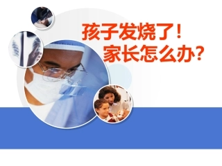 孩子发热了-家长怎么办？资料
