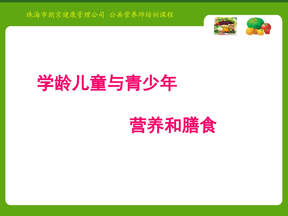 学龄儿童与青少年营养与膳食_第2页
