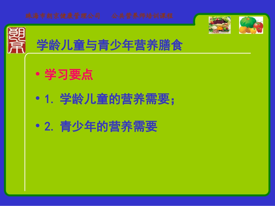 学龄儿童与青少年营养与膳食_第3页