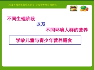 学龄儿童与青少年营养与膳食