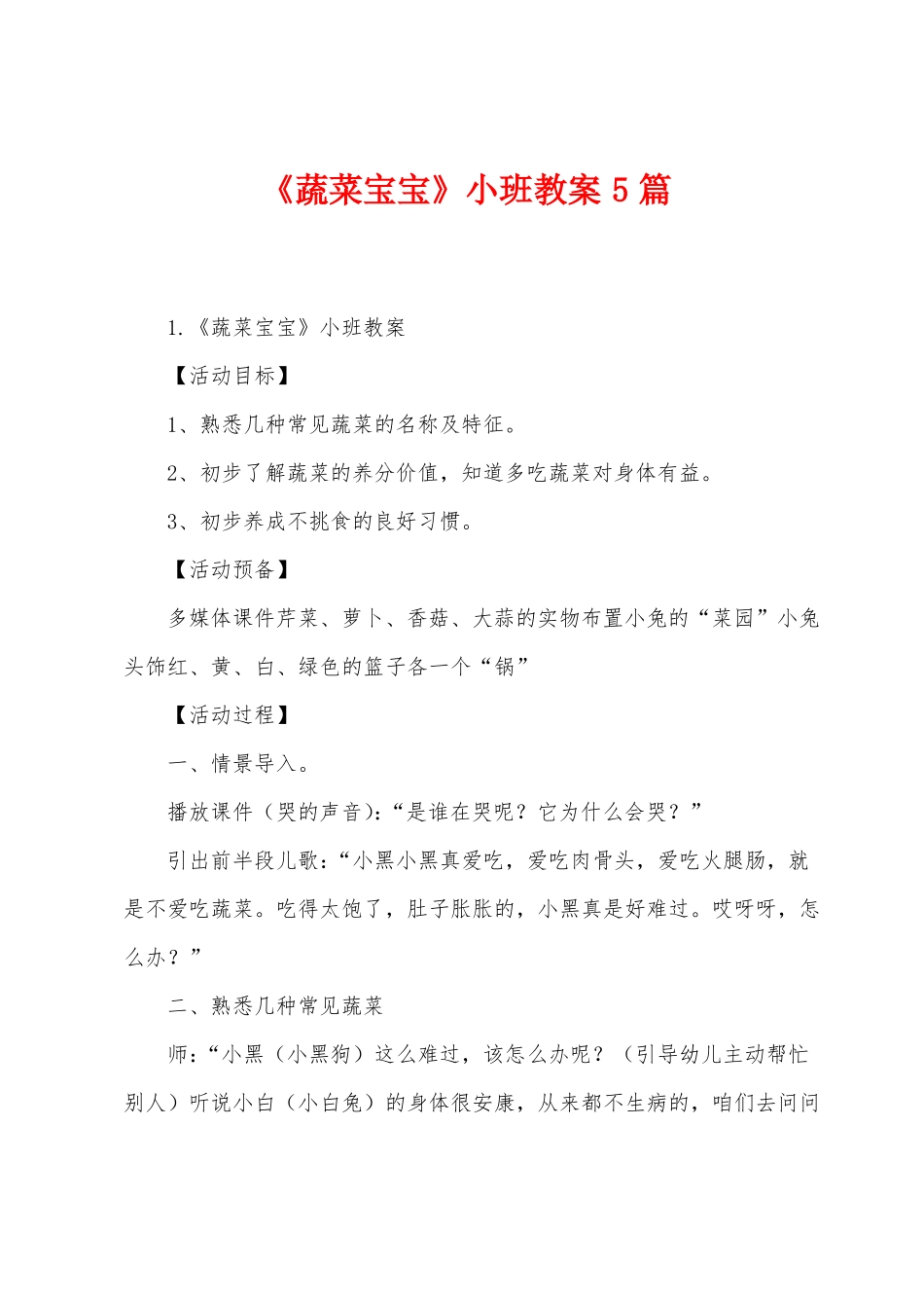 蔬菜宝宝小班教案5篇_第1页