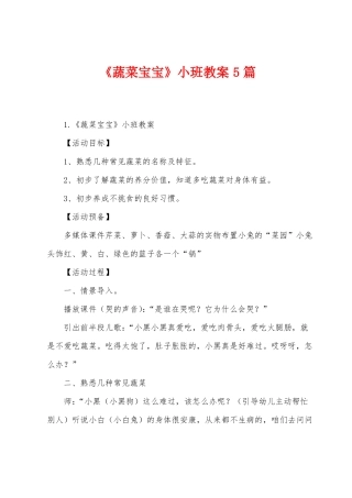 蔬菜宝宝小班教案5篇