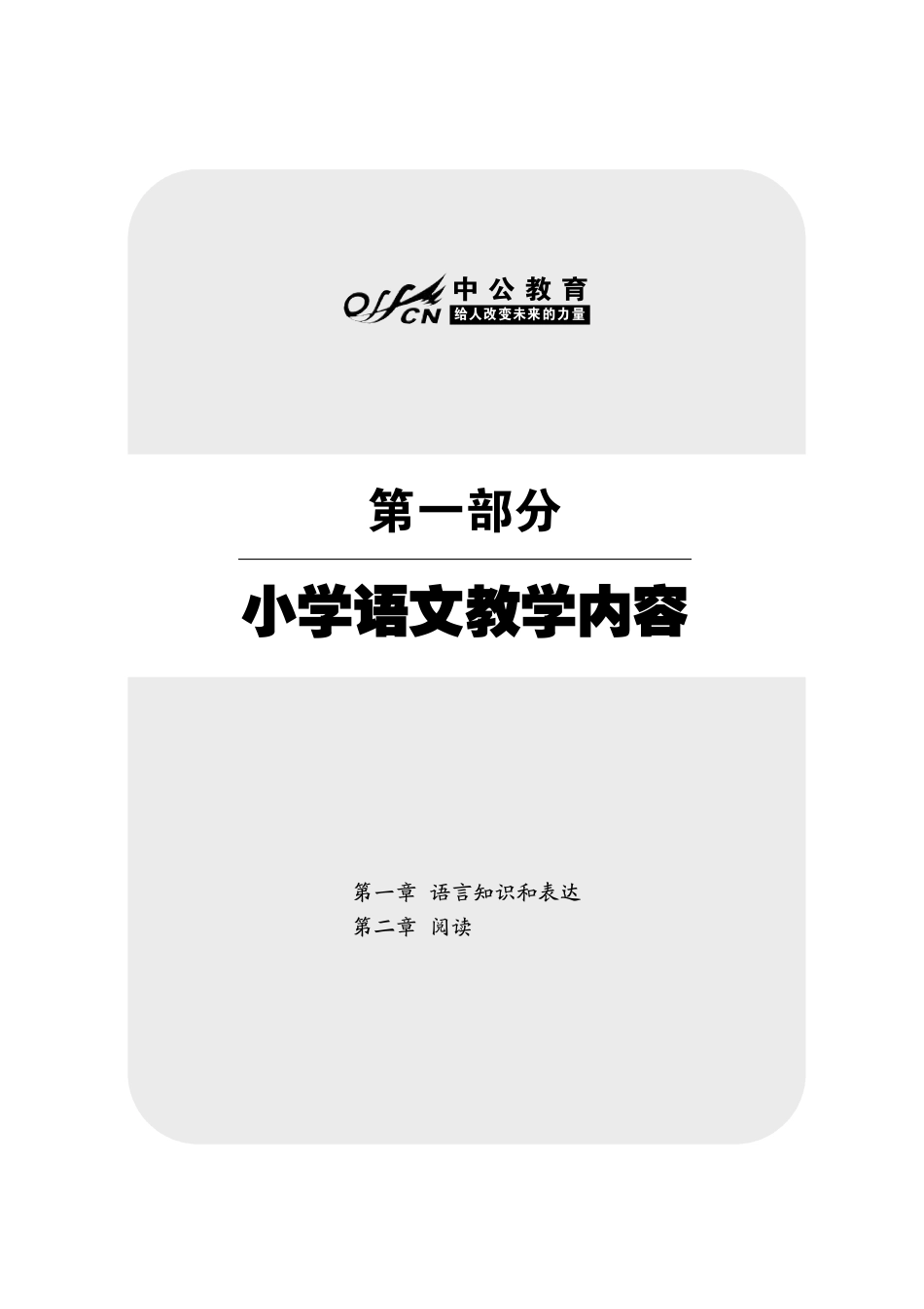 学科专业知识——小学语文_第1页