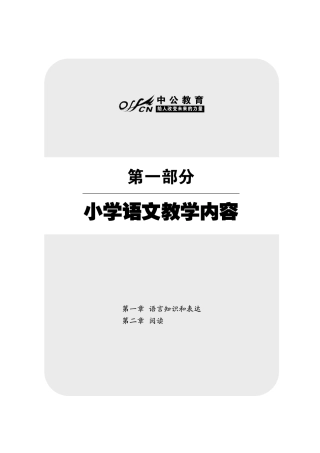 学科专业知识——小学语文