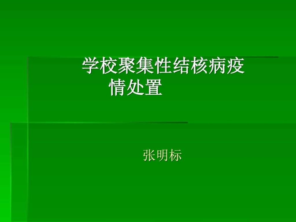 学校结核病聚集性感染疫情处置-图文.ppt_第1页