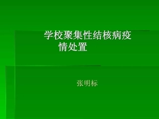 学校结核病聚集性感染疫情处置-图文.ppt