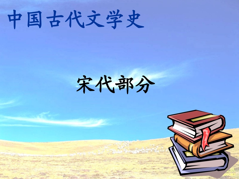 宋-清代文学_第1页