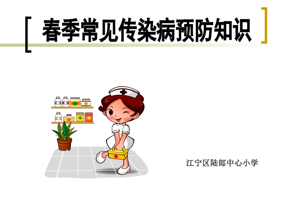 学生春季常见传染病_第1页