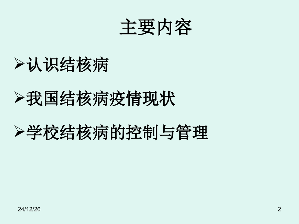 学校结核病防治_第2页