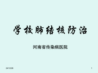 学校结核病防治