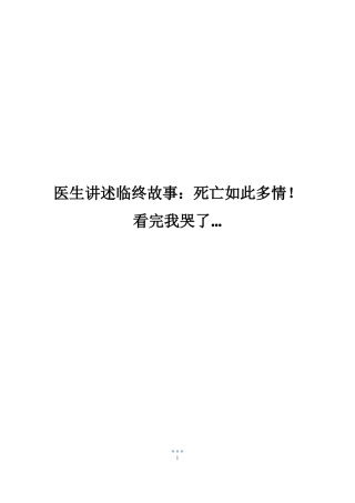 医生讲述临终故事死亡如此多情!看完我哭了…
