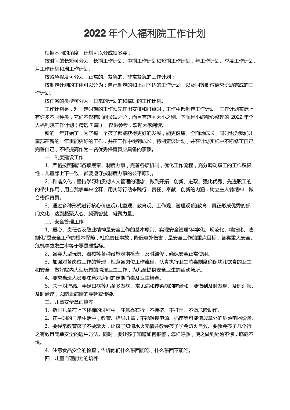 2022年个人福利院工作计划精选7篇_第1页