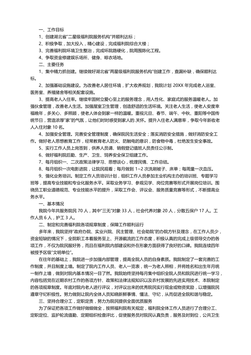 2022年个人福利院工作计划精选7篇_第3页