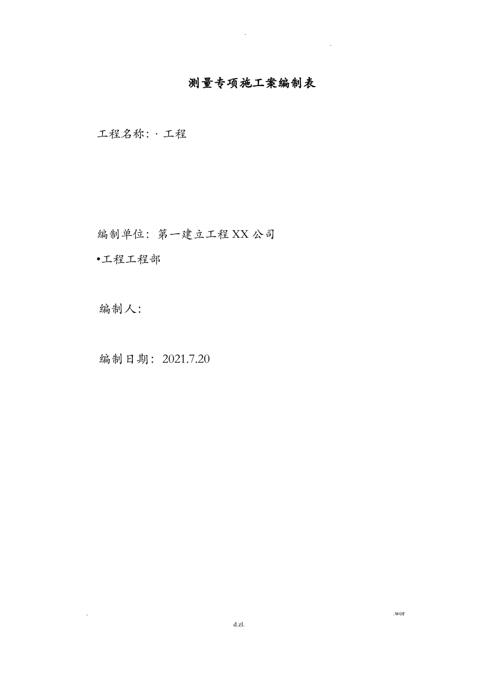 项目施工测量及实测实量方案_第2页