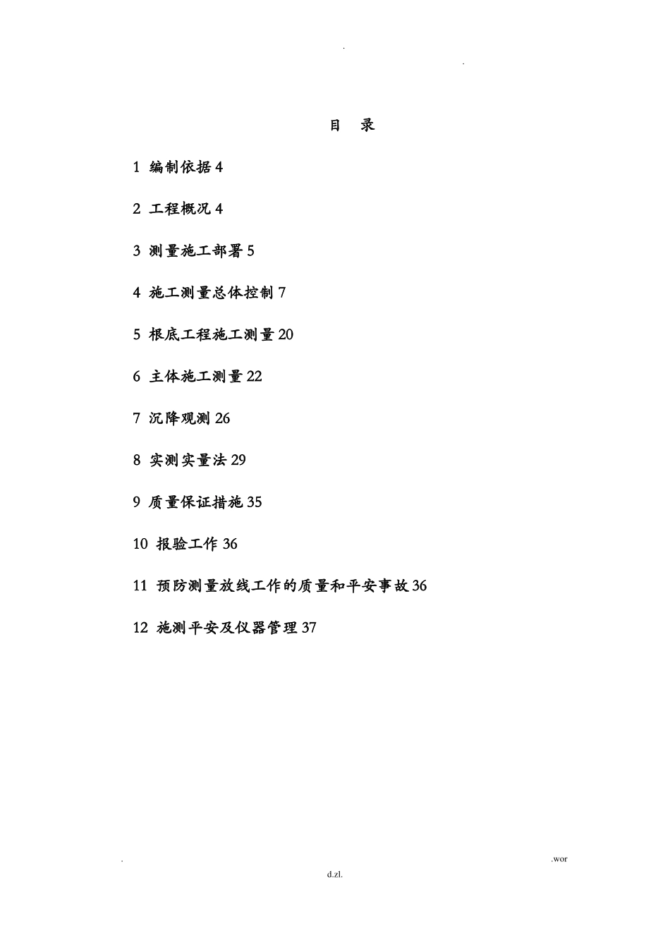 项目施工测量及实测实量方案_第3页