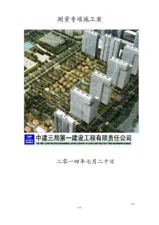 项目施工测量及实测实量方案