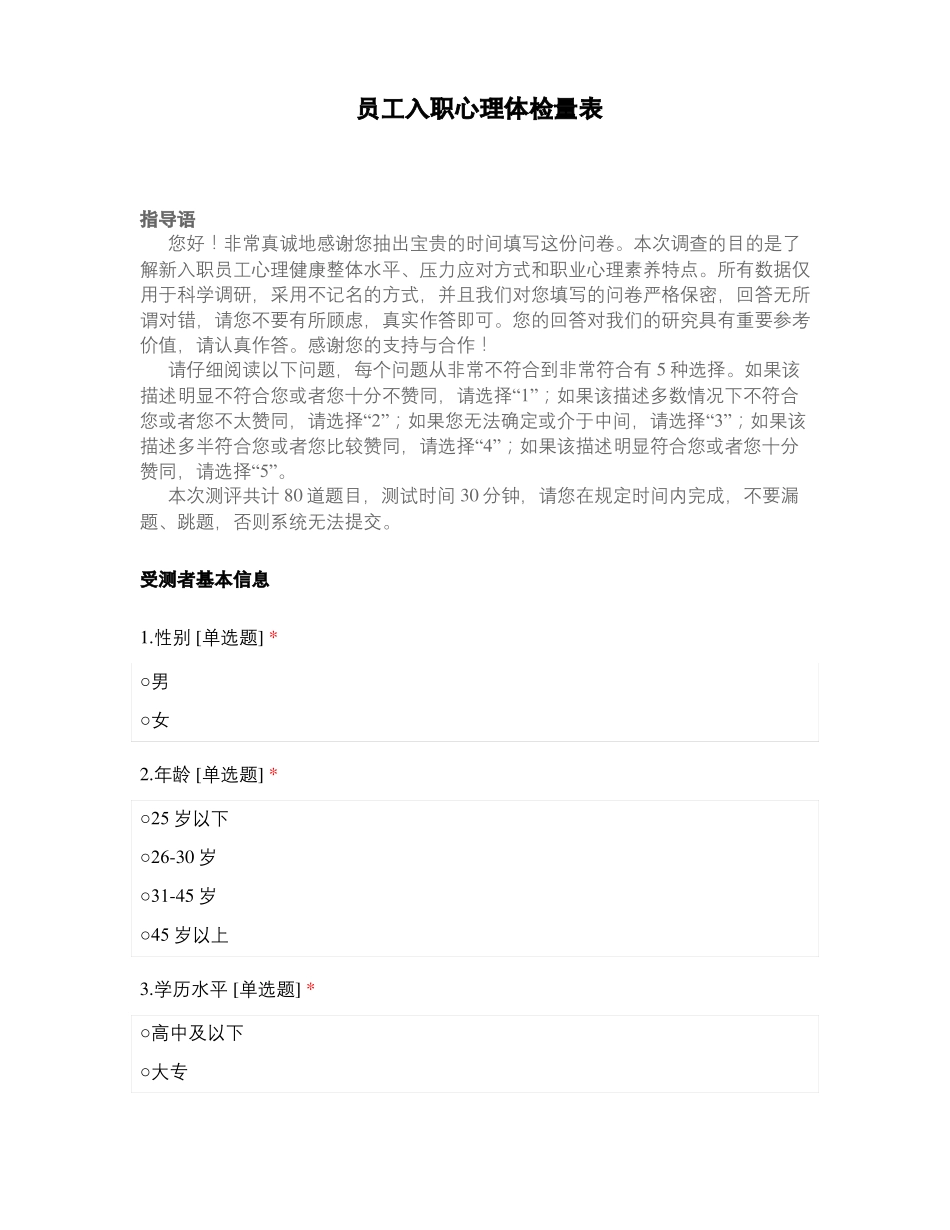 员工入职心理体检量表_第1页