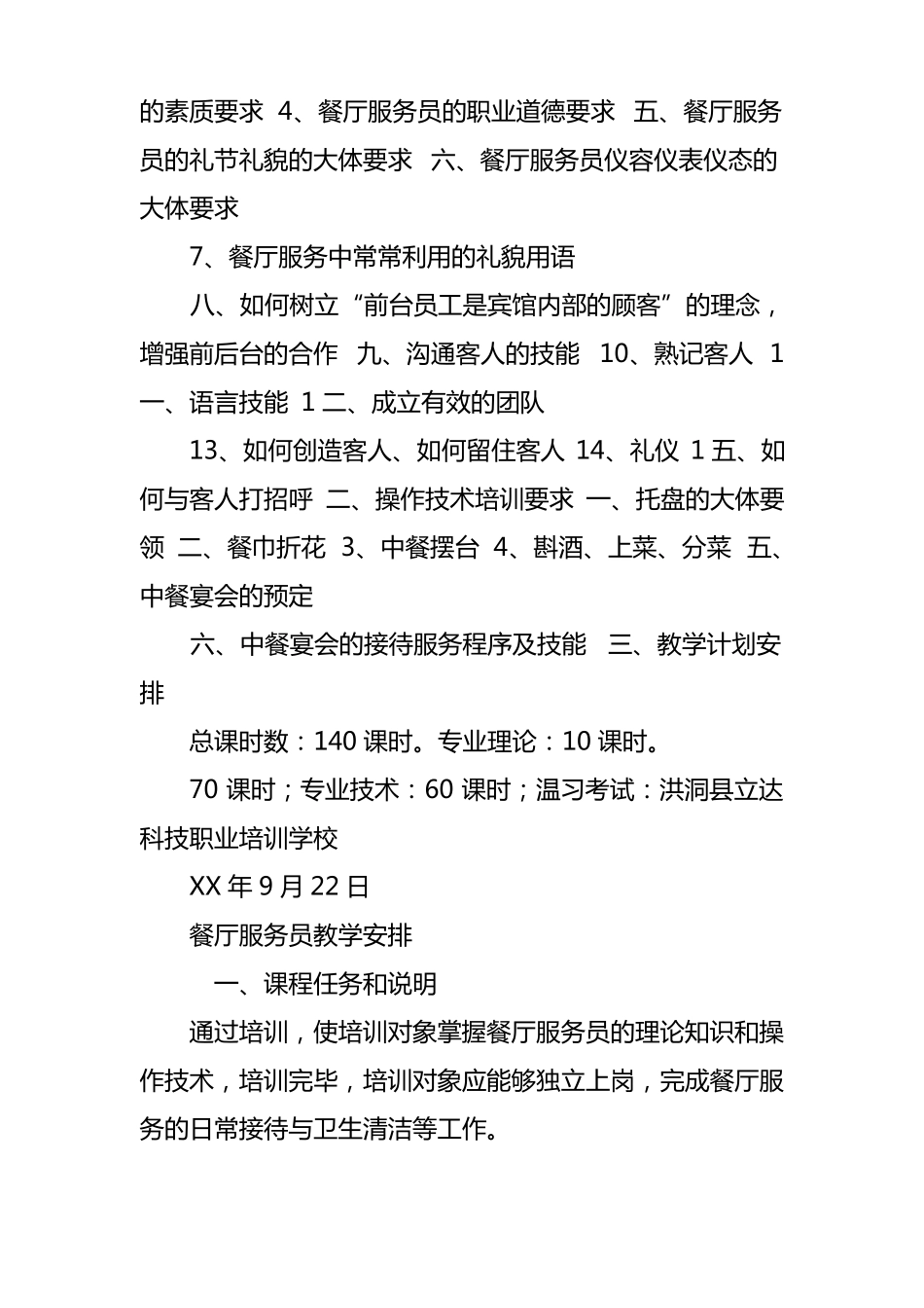 餐厅培训计划表_第2页