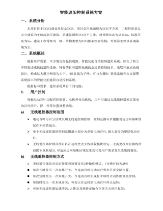 智能遮阳控制系统方案纯方案,18
