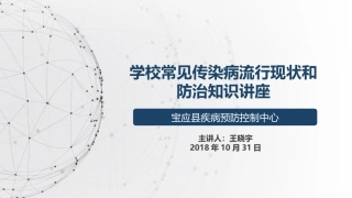 学校常见传染病流行现状和防治知识讲座(王晓宇)