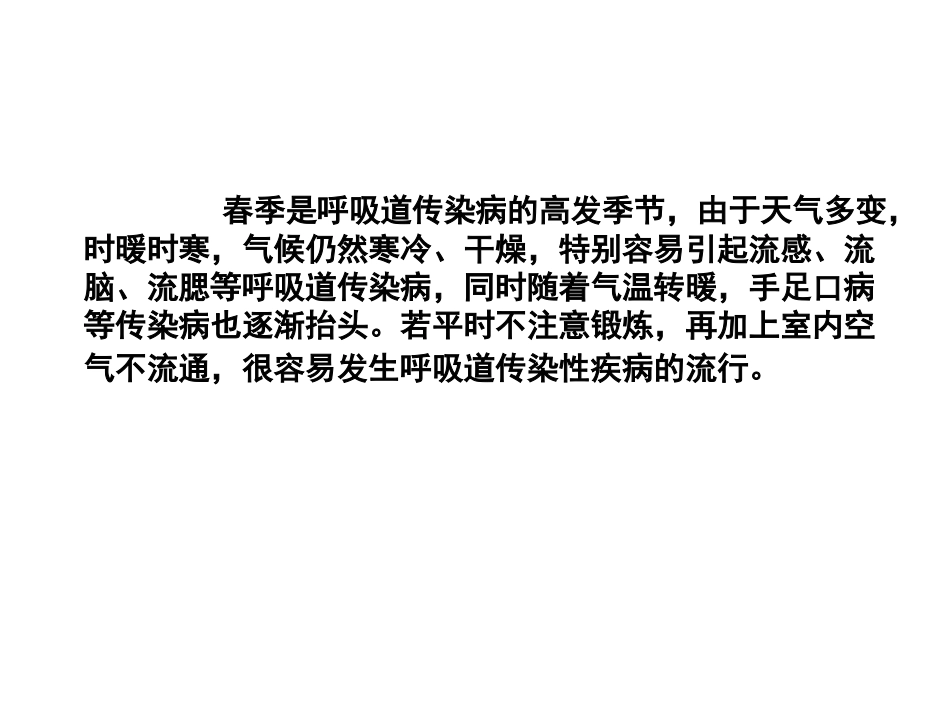 学校春季常见传染病防控1_第1页