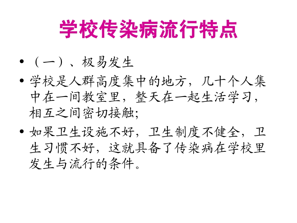 学校春季常见传染病防控1_第2页