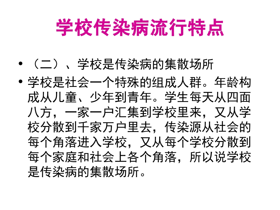 学校春季常见传染病防控1_第3页