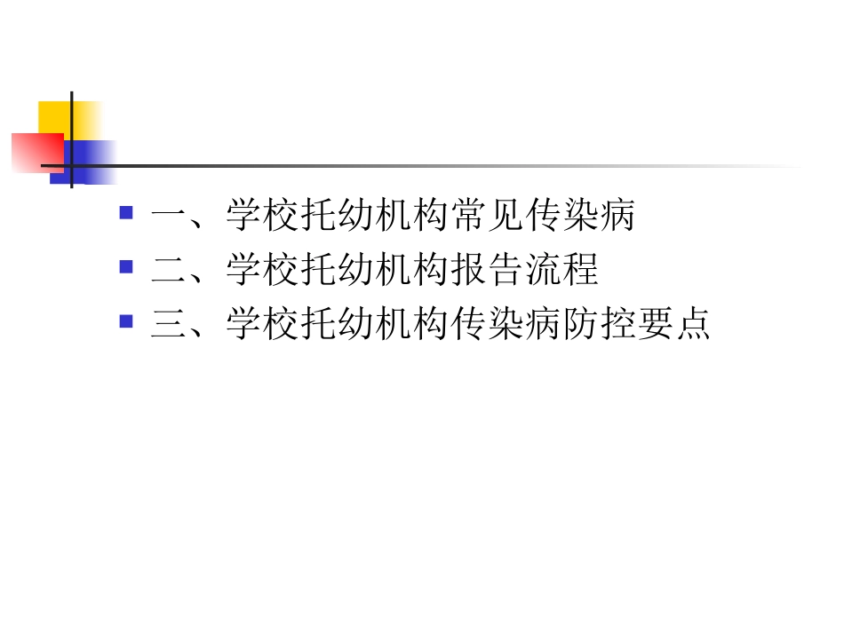 学校托幼机构传染病防控要点_第2页