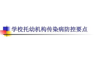 学校托幼机构传染病防控要点