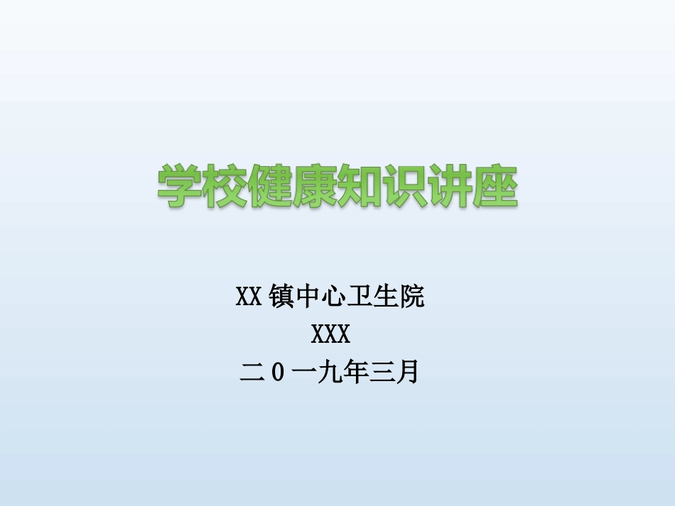 学校传染病防控知识讲座_第1页