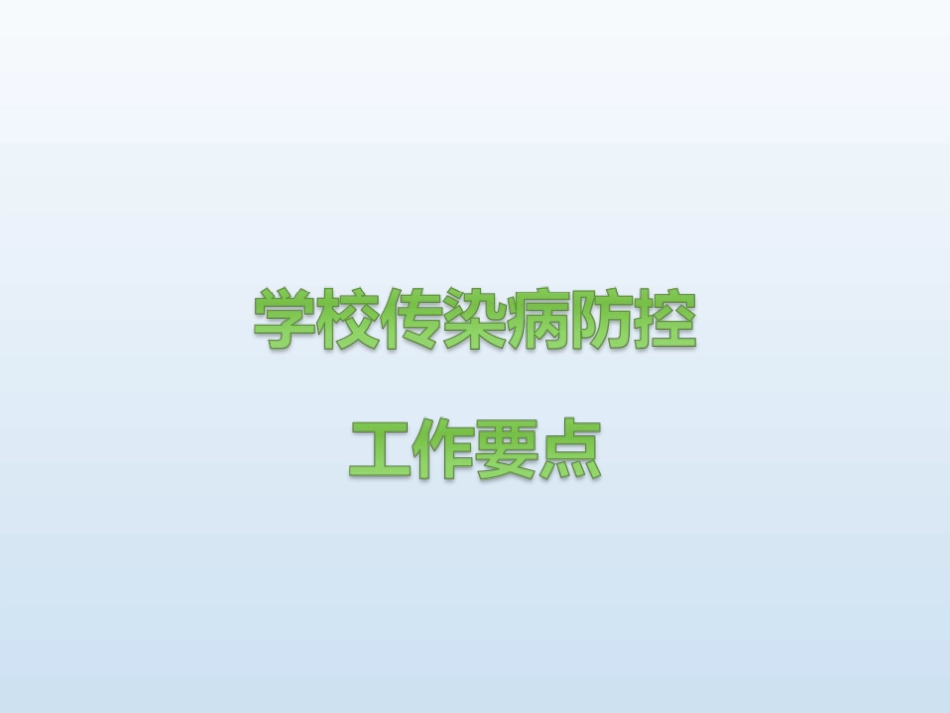 学校传染病防控知识讲座_第2页