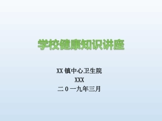 学校传染病防控知识讲座