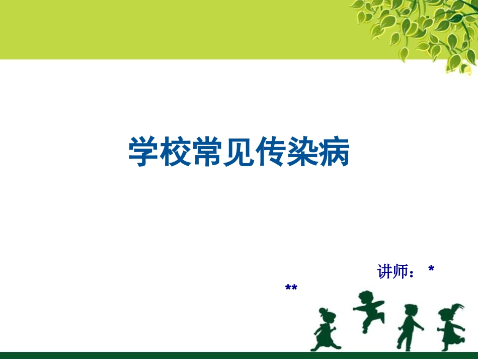 学校常见传染病(小学)._第1页