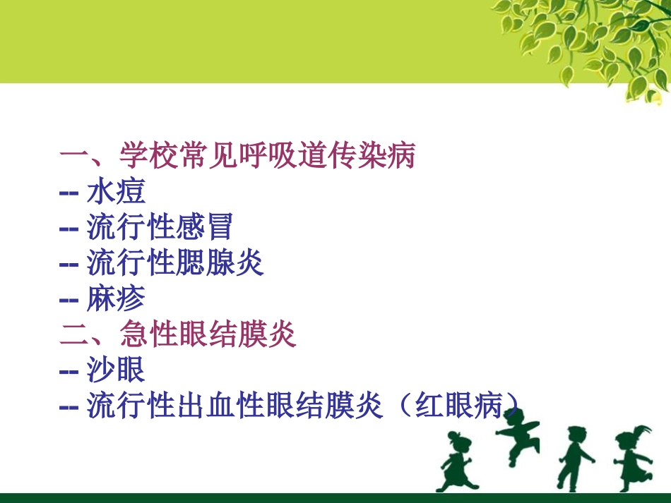 学校常见传染病(小学)._第3页