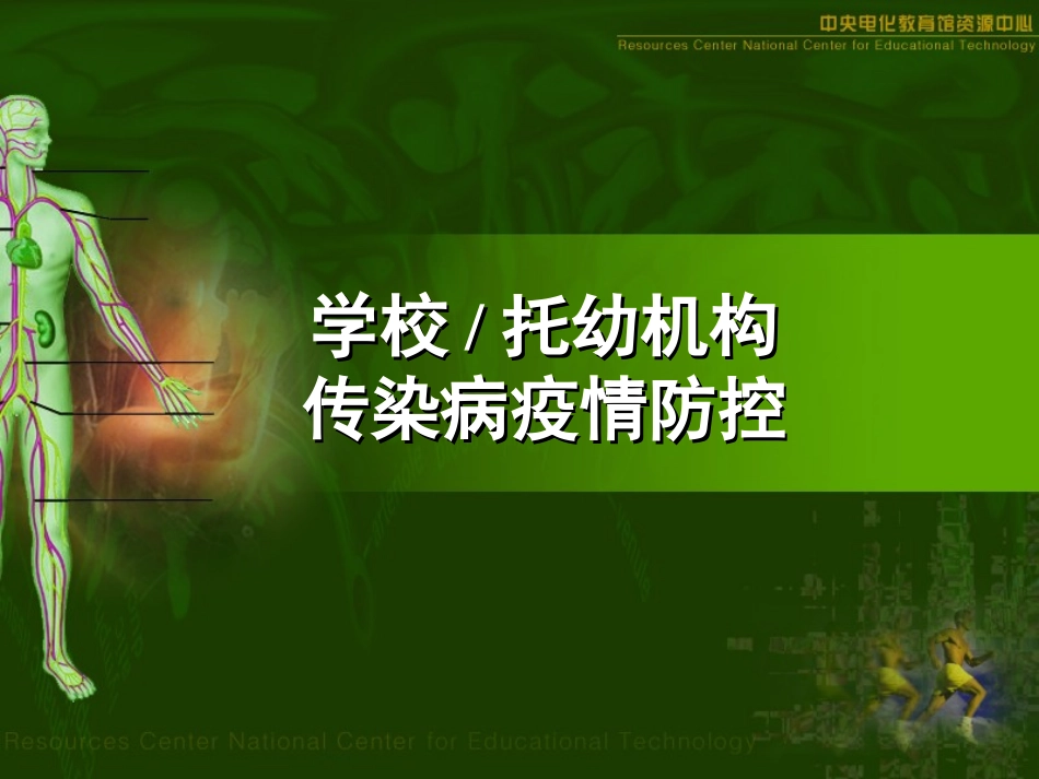 学校常见传染病--_第1页