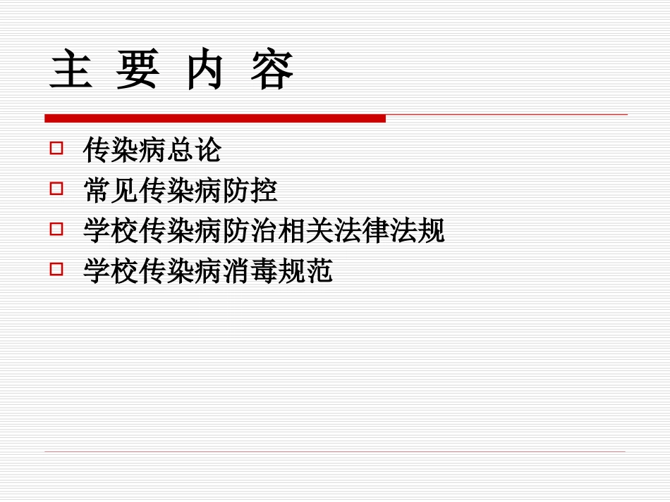 学校常见传染病--_第2页