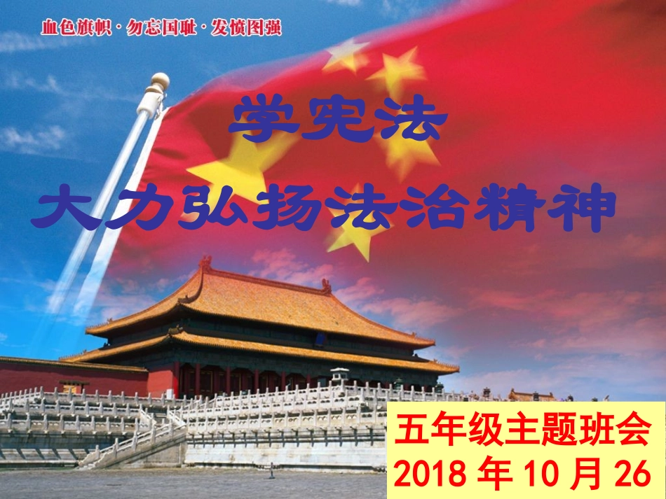 学宪法弘扬法治精神-主题班会PPT_第1页