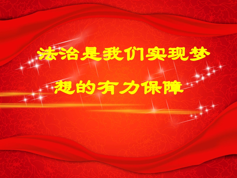 学宪法弘扬法治精神-主题班会PPT_第3页