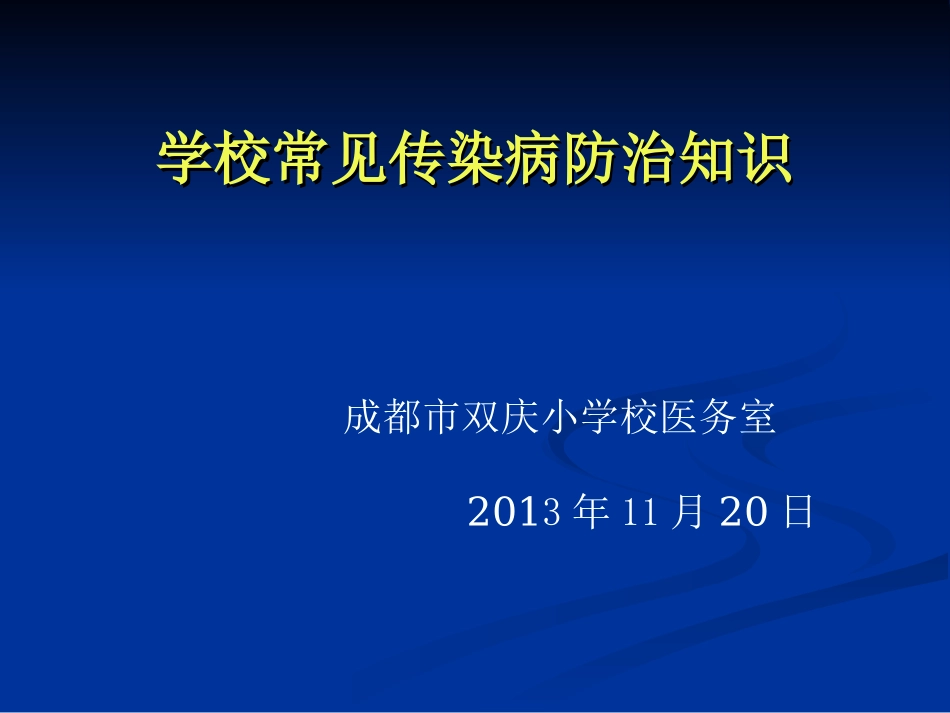 学校常见传染病防治的知识讲座-1_第1页