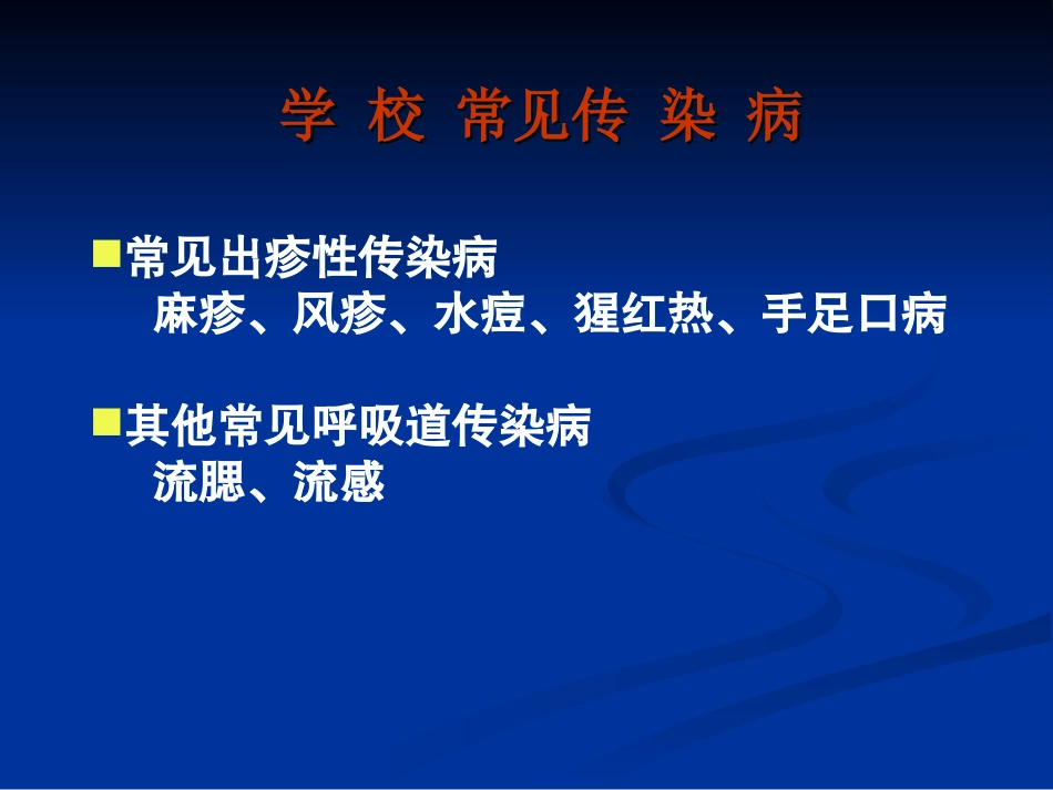 学校常见传染病防治的知识讲座-1_第2页