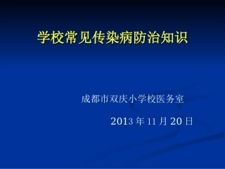 学校常见传染病防治的知识讲座-1