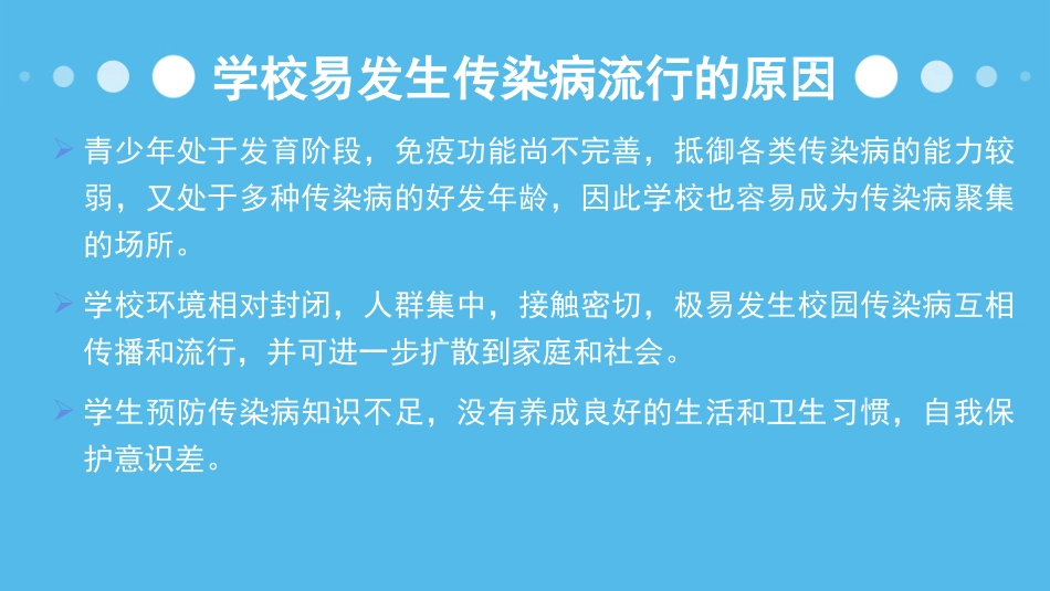 学校冬春季常见传染病防控知识1_第2页
