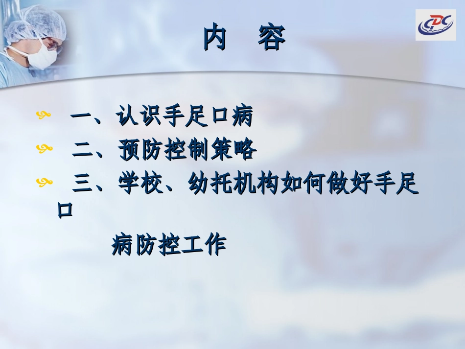 学校及幼托机构手足口病防控技术_第2页