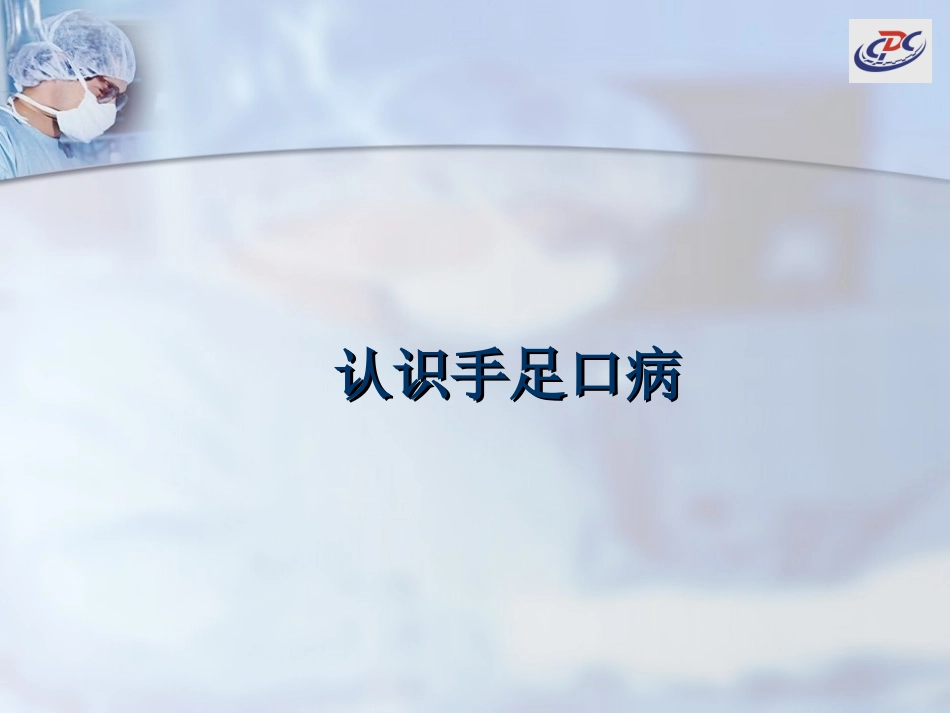 学校及幼托机构手足口病防控技术_第3页