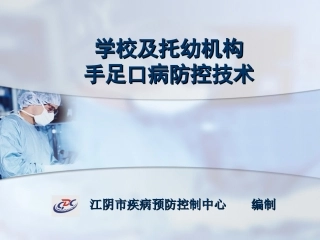 学校及幼托机构手足口病防控技术