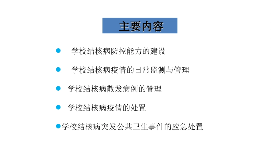 学校结核病的防治_第2页