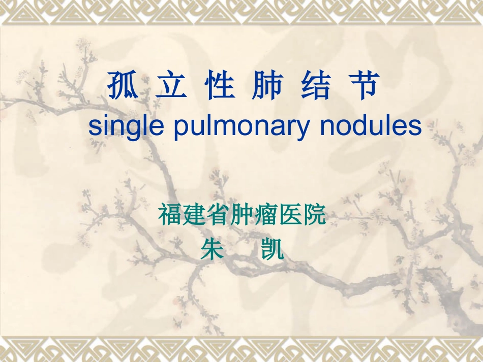 孤立性肺结节_第1页