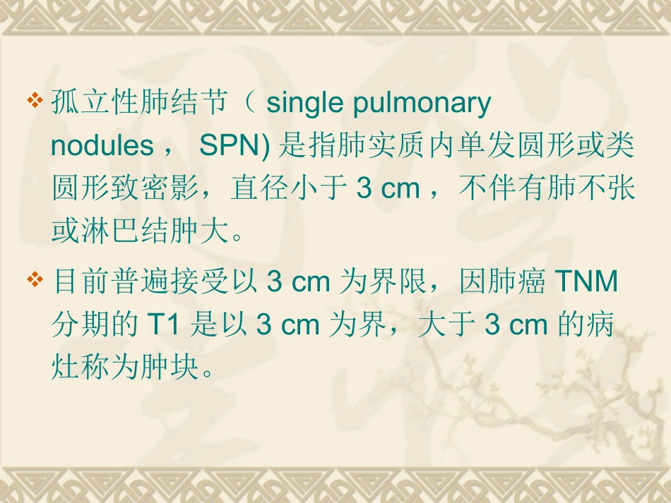 孤立性肺结节_第2页