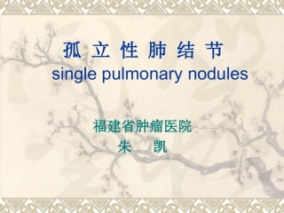 孤立性肺结节