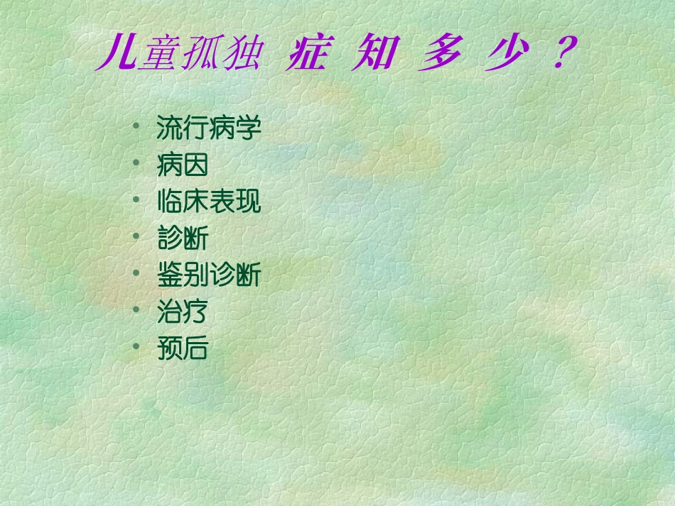 孤独症-张柳春_第2页